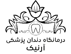 کلینیک دندانپزشکی آرنیک